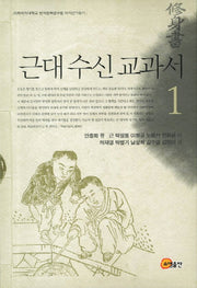 근대 수신 교과서 1(이화여자대학교 한국문화연구원 해제번역총서)