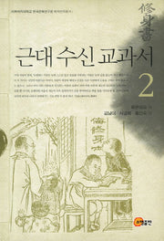 근대 수신 교과서 2(이화여자대학교 한국문화연구원 해제번역총서)