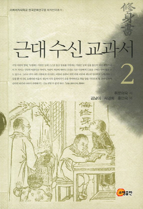 근대 수신 교과서 2(이화여자대학교 한국문화연구원 해제번역총서)