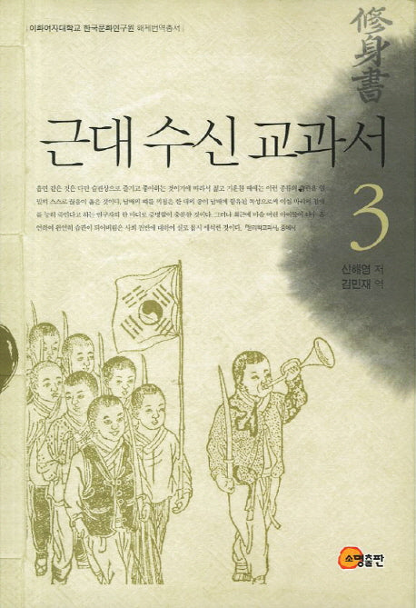 근대 수신 교과서 3(이화여자대학교 한국문화연구원 해제번역총서)