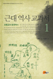 근대 역사 교과서 1: 보통교과 동국역사(이화여대 한국문화연구원 해제번역총서)
