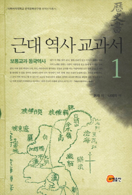 근대 역사 교과서 1: 보통교과 동국역사(이화여대 한국문화연구원 해제번역총서)