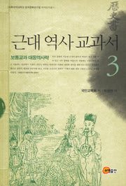 근대 역사 교과서 3: 보통교과 대동역사략(이화여대 한국문화연구원 해제번역총서)