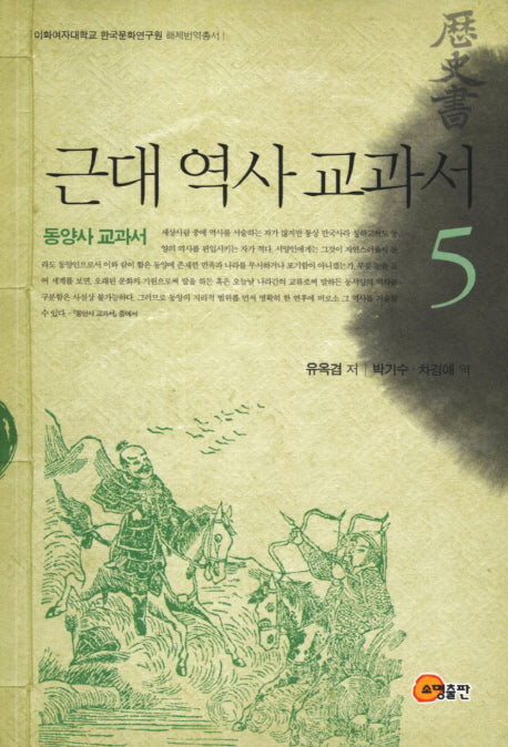 근대 역사 교과서 5: 동양사 교과서(이화여대 한국문화연구원 해제번역총서)