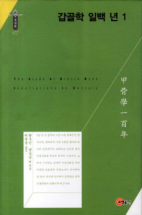 갑골학 일백 년 1(한국연구재단 학술명저번역총서 동양편 177)(양장본 Hardcover)