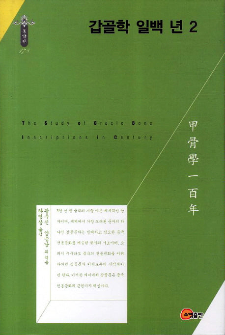 갑골학 일백 년 2(한국연구재단 학술명저번역총서 동양편 178)(양장본 HardCover)