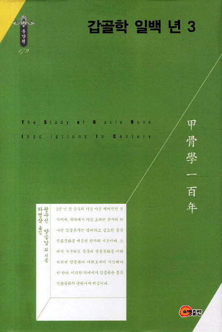 갑골학 일백 년 3(한국연구재단 학술명저번역총서 동양편 179)(양장본 HardCover)