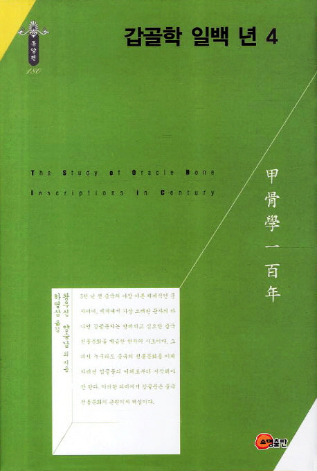 갑골학 일백 년 4(한국연구재단 학술명저번역총서 동양편 180)(양장본 HardCover)