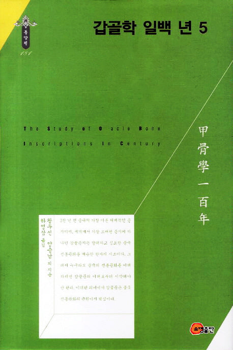 갑골학 일백 년 5(한국연구재단 학술명저번역총서 동양편 181)(양장본 HardCover)