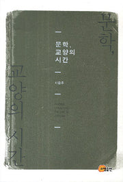 문학, 교양의 시간