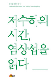 저수하의 시간, 염상섭을 읽다