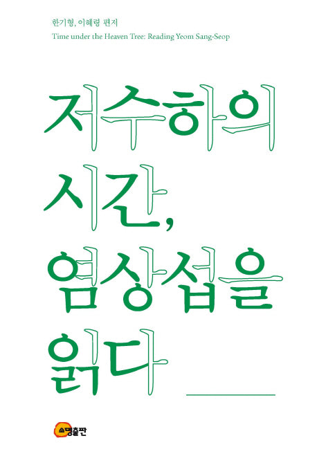 저수하의 시간, 염상섭을 읽다