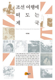 조선여행에 떠도는 제국(양장본 Hardcover)