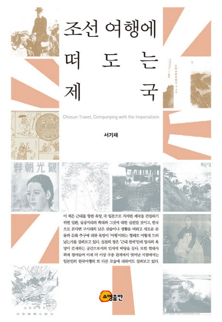 조선여행에 떠도는 제국(양장본 Hardcover)