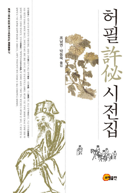 허필 시전집(한서대학교 부설 동양고전연구소 국역총서 27)(양장본 HardCover)