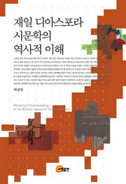 재일 디아스포라 시문학의 역사적 이해(양장본 Hardcover)