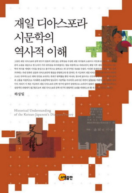 재일 디아스포라 시문학의 역사적 이해(양장본 Hardcover)