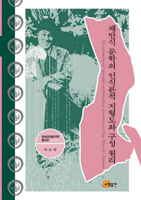 채만식 문학의 인식론적 지형도와 구성 원리(양장본 HardCover)