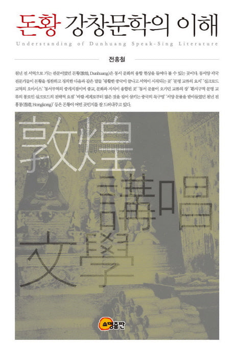 돈황 강창문학의 이해(양장본 HardCover)