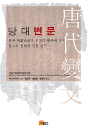 당대변문(양장본 HardCover)