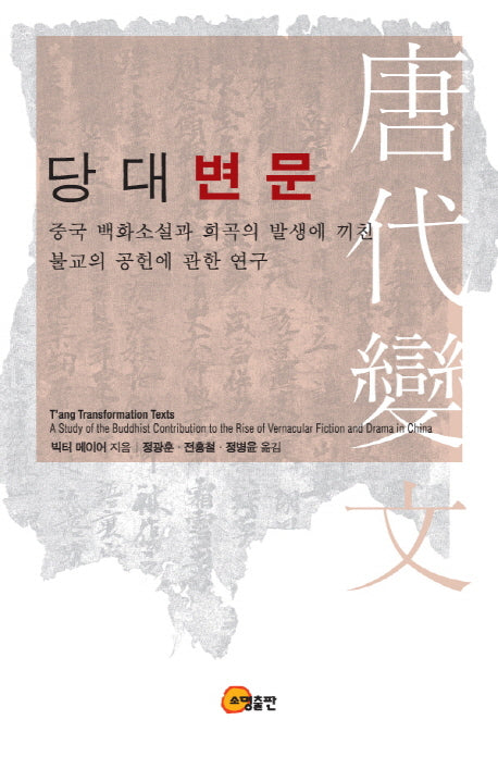 당대변문(양장본 HardCover)