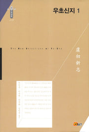 우초신지 1(한국연구재단 학술명저번역총서: 동양편 182)(양장본 Hardcover)
