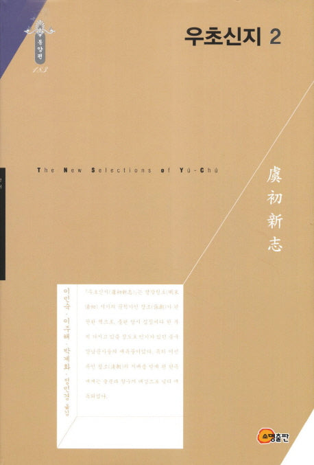 우초신지 2(한국연구재단 학술명저번역총서: 동양편 183)(양장본 HardCover)