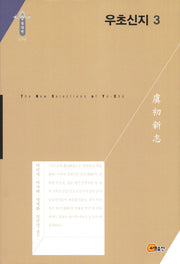 우초신지 3(한국연구재단 학술명저번역총서: 동양편 184)(양장본 Hardcover)