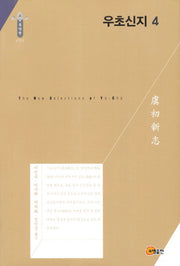 우초신지 4(한국연구재단 학술명저번역총서: 동양편 185)(양장본 Hardcover)