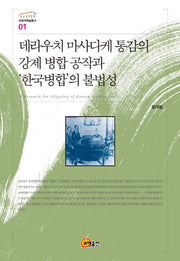 데라우치 마사다케 통감의 강제 병합 공작과 한국병합의 불법성(규장각학술총서 1)(양장본 HardCover)