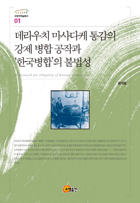 데라우치 마사다케 통감의 강제 병합 공작과 한국병합의 불법성(규장각학술총서 1)(양장본 HardCover)