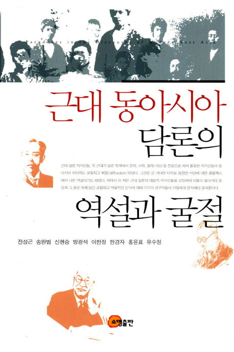 근대 동아시아 담론의 역설과 굴절(양장본 HardCover)