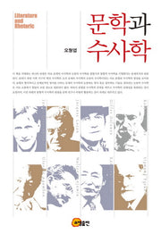 문학과 수사학(양장본 HardCover)
