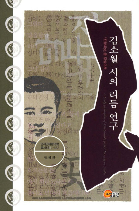 김소월 시의 리듬 연구(연세근대한국학총서 62 L-52)(양장본 HardCover)