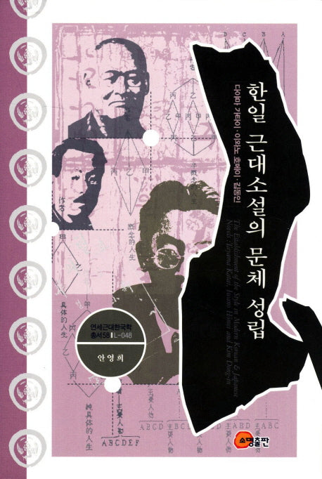 한일 근대소설의 문체 성립(연세근대한국학총서 58)(양장본 HardCover)