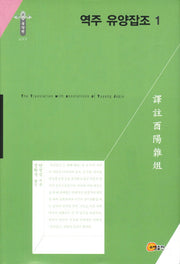 역주 유양잡조 1(한국연구재단 학술명저번역총서 동양편 188)(양장본 Hardcover)