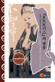 호토토기스의 변용(연세근대한국학총서 63)(양장본 HardCover)