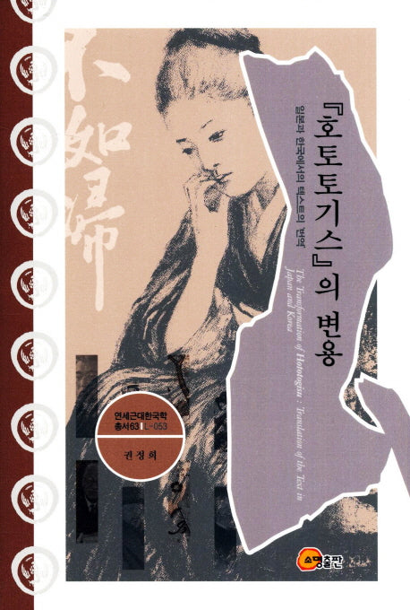 호토토기스의 변용(연세근대한국학총서 63)(양장본 HardCover)