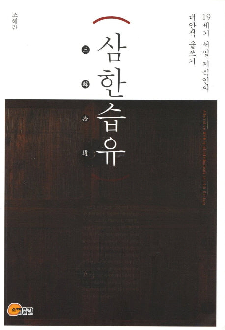삼한습유
