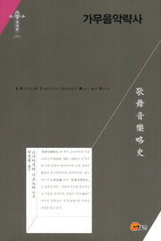 가무음악략사(한국연구재단 학술명저번역총서 동양편 191)(양장본 HardCover)