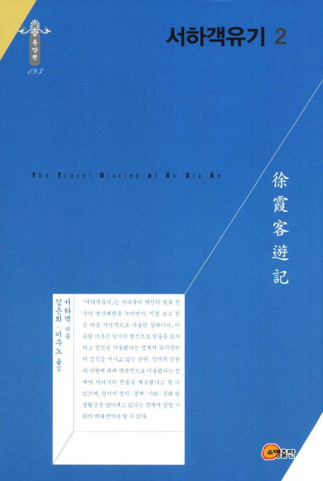 서하객유기 2(한국연구재단 학술명저번역총서 동양편 193)(양장본 Hardcover)