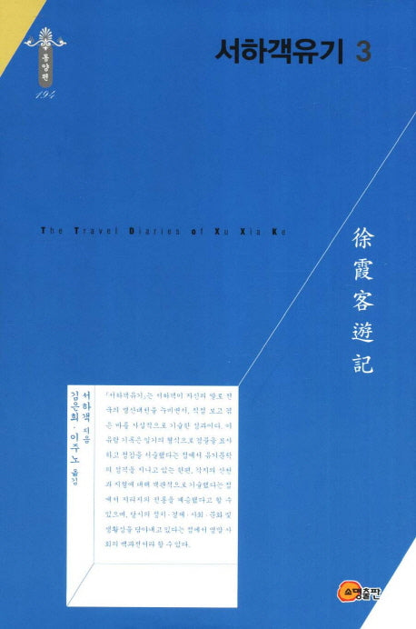 서하객유기 3(한국연구재단 학술명저번역총서 동양편 194)(양장본 Hardcover)