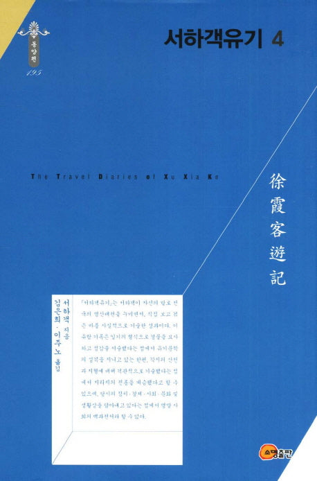 서하객유기 4(한국연구재단 학술명저번역총서 동양편 195)(양장본 Hardcover)