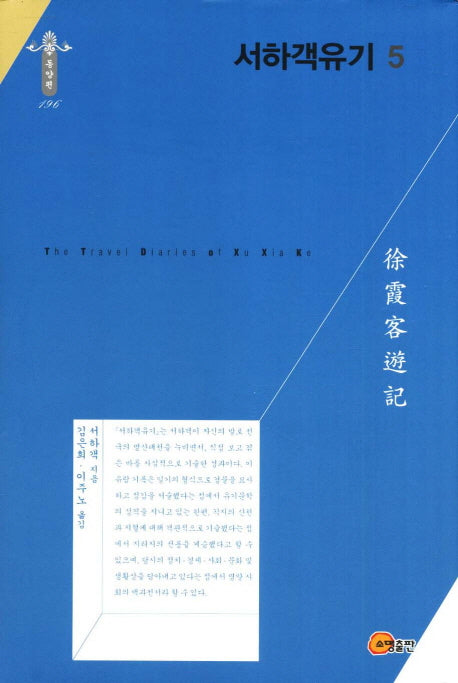 서하객유기 5(한국연구재단 학술명저번역총서 동양편 196)(양장본 Hardcover)