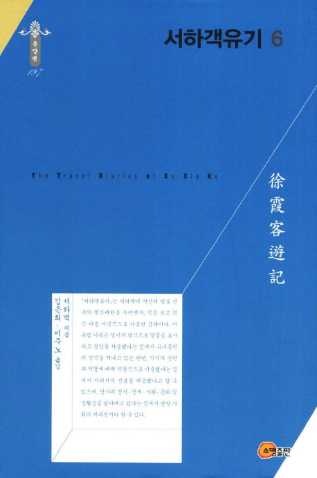서하객유기 6(한국연구재단 학술명저번역총서 동양편 197)(양장본 Hardcover)