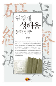 연경재 성해응 문학연구(양장본 HardCover)