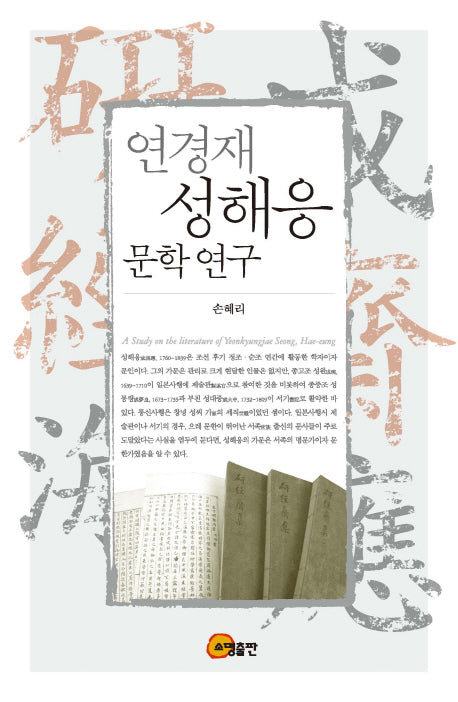 연경재 성해응 문학연구(양장본 HardCover)