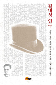 김내성 연구(양장본 HardCover)