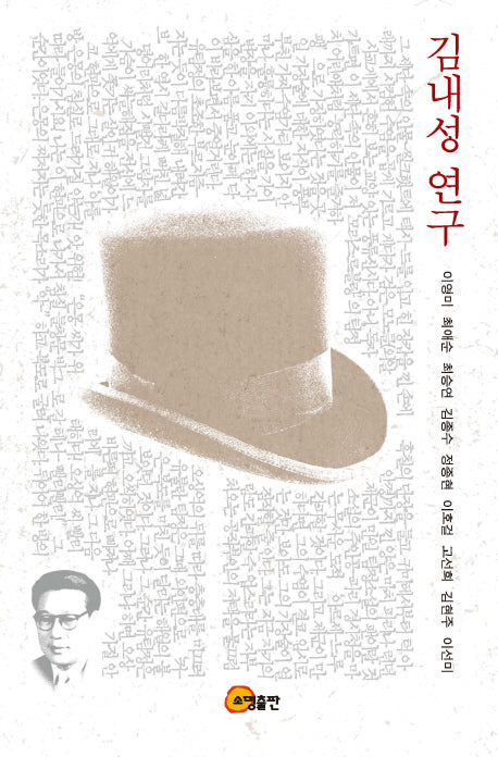김내성 연구(양장본 HardCover)