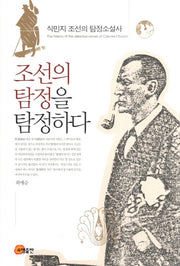 조선의 탐정을 탐정하다(양장본 HardCover)